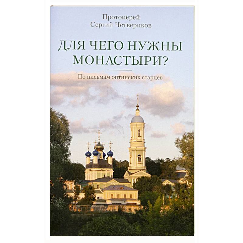 Фото Для чего нужны монастыри? По письмам оптинских старцев