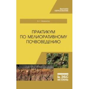 Фото Практикум по мелиоративному почвоведению. Учебное пособие для ВО