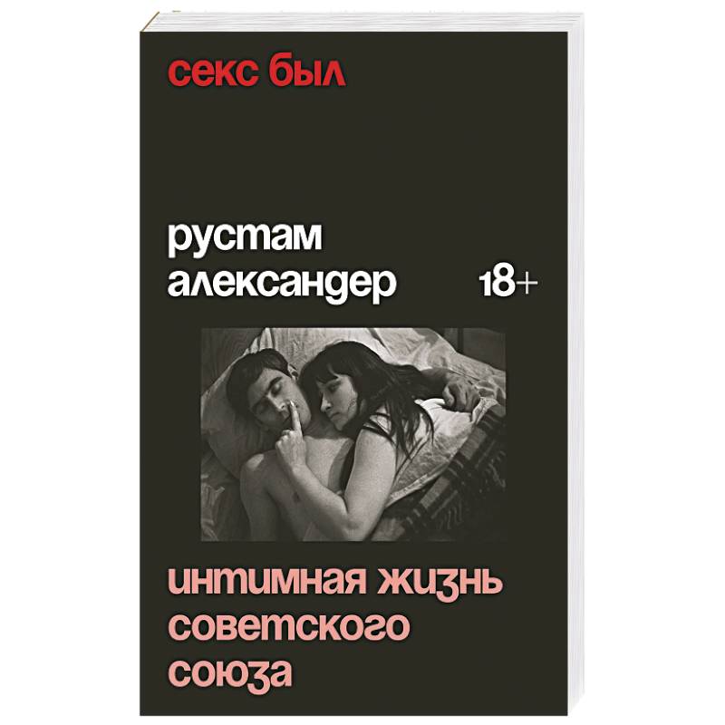 Фото Секс был. Интимная жизнь Советского союза