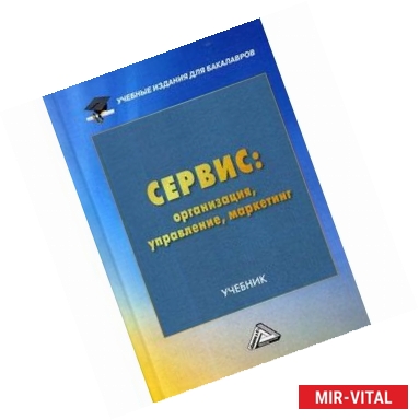 Фото Сервис: организация, управление, маркетинг. Учебник для бакалавров