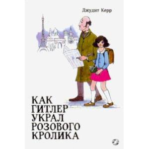 Фото Как Гитлер украл розового кролика