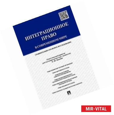 Фото Интеграционное право в современном мире. Сравнительно-правовое исследование. Монография