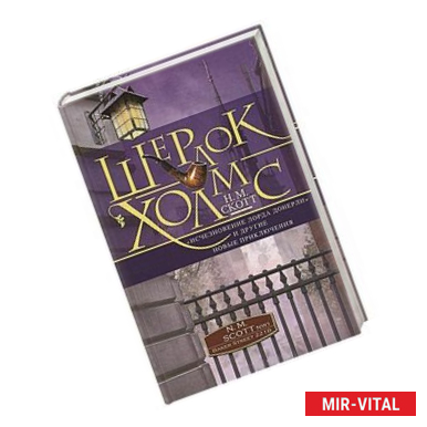 Фото Шерлок Холмс. «Исчезновение лорда Донерли» и другие новые приключения