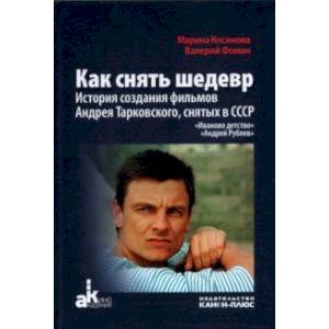 Фото Как снять шедевр. История создания фильмов Андрея Тарковского, снятых в СССР