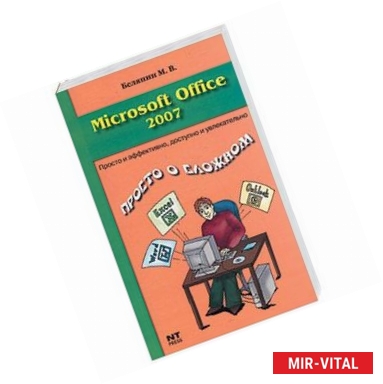 Фото Microsoft Office 2007. Понятно, легко, красиво!