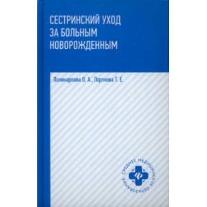 Фото Сестринский уход за больным новорожденным. Учебное пособие