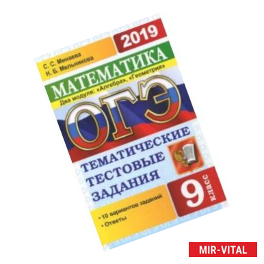 Фото ОГЭ-2019. Математика. 9 класс. Тематические тестовые задания. 2 модуля. Алгебра, геометрия