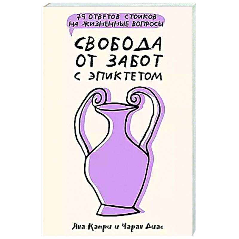 Фото Свобода от забот с Эпиктетом: 79 ответов стоиков на жизненные вопросы