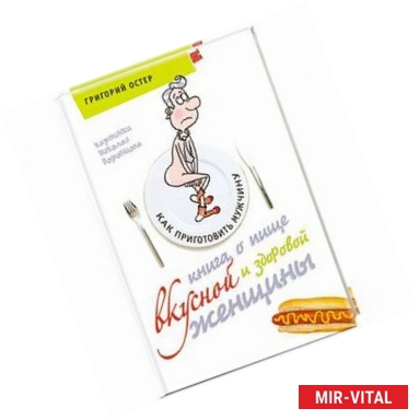 Фото Книга о пище вкусной и здоровой женщины