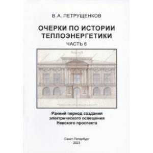 Фото Очерки по историии теплоэнергетики. Часть 6. Ранний период создания освещения Невского проспекта