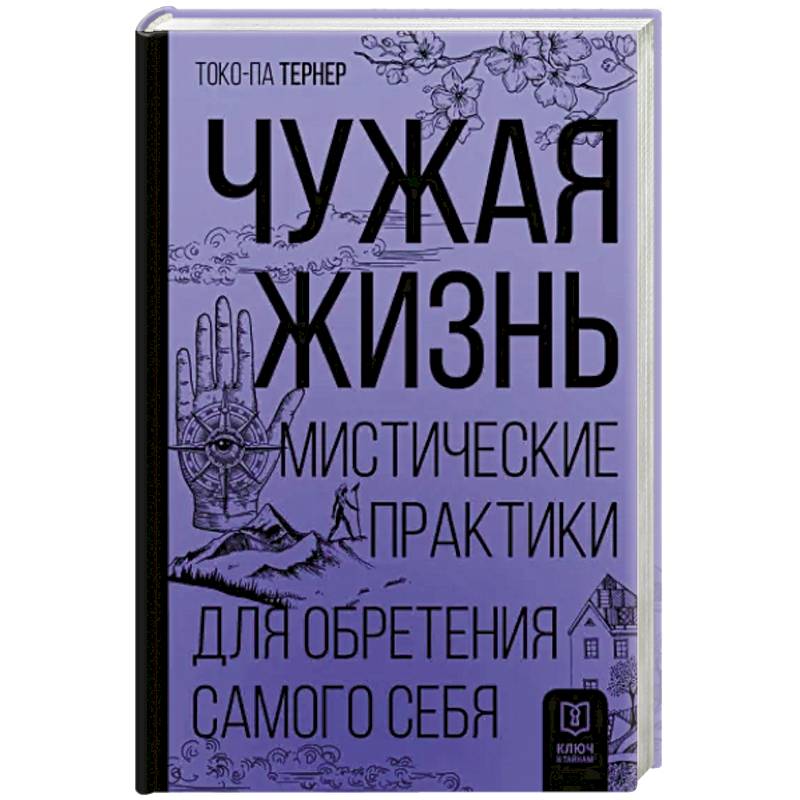 Фото Чужая жизнь. Мистические практики для обретения самого себя