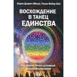 Фото Восхождение в танец Единства. Последние уроки Духовной Школы Вознесения