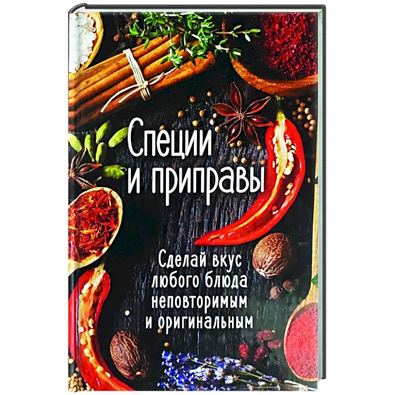 Фото Специи и приправы. Сделай вкус любого блюда неповторимым и оригинальным