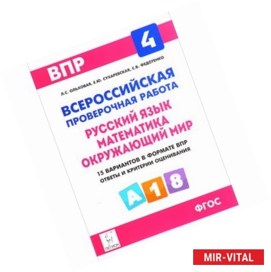 Фото ВПР. Русский язык, математика, окружающий мир. 4 класс. 15 тренировочных вариантов. Учебное пособие