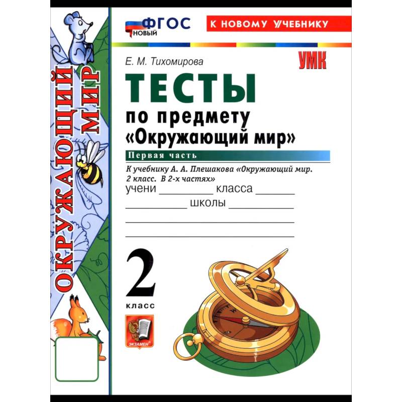 Фото Окружающий мир 2 класс. Плешаков Тесты Часть1 ФГОС
