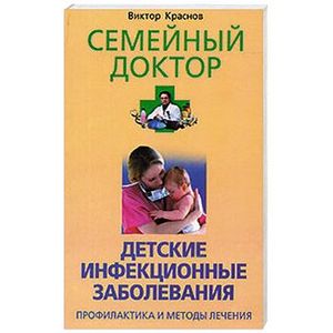 Фото Детские инфекционные болезни. Профилактика и методы лечения.