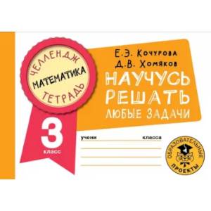 Фото Математика. Научусь решать любые задачи. 3 класс