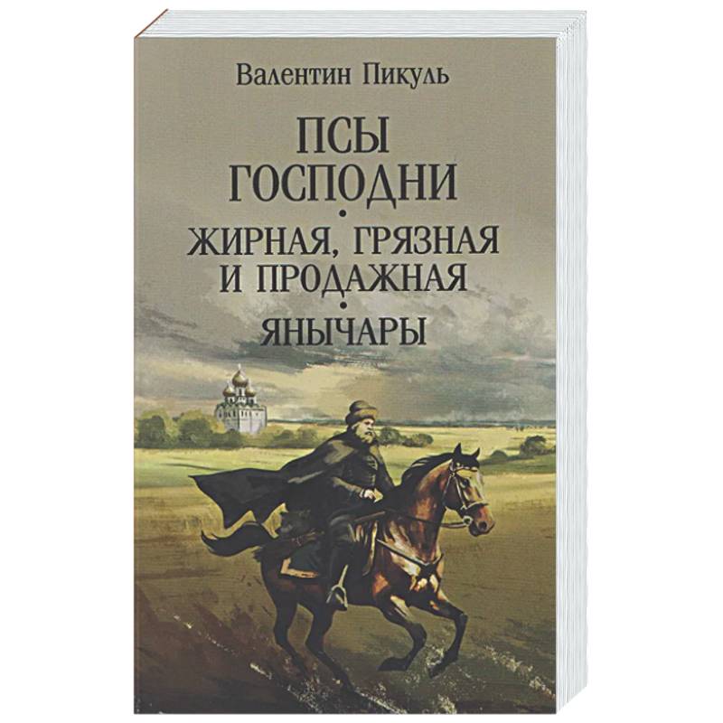 Фото Псы господни. Жирная, грязная и продажная. Янычары