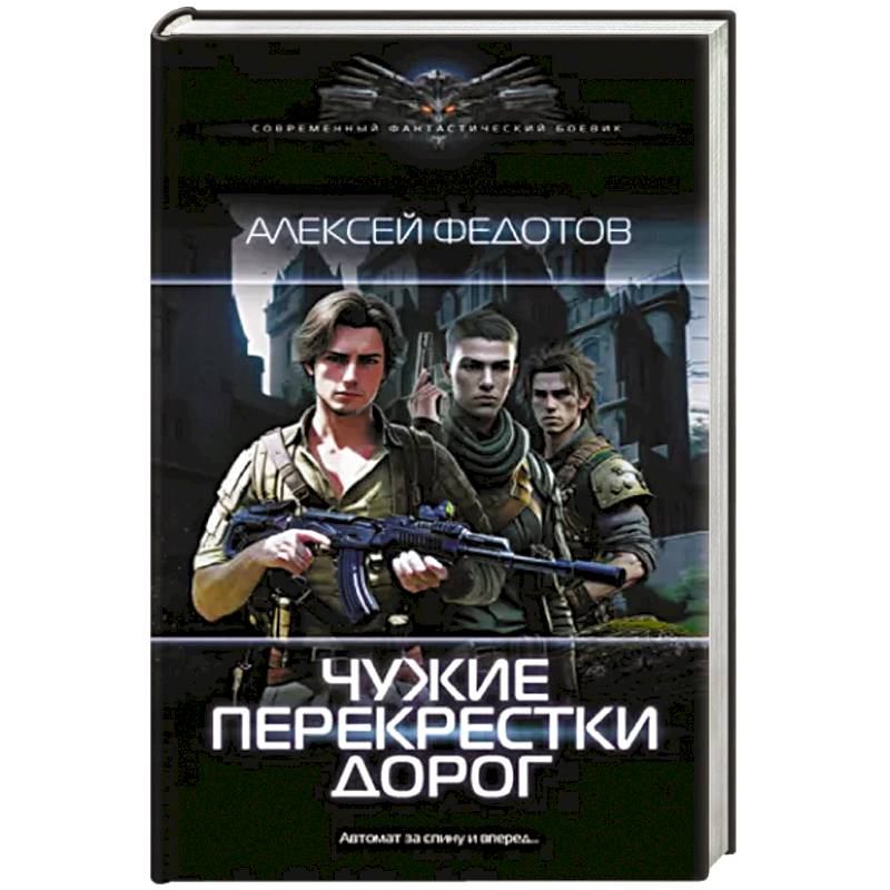 Фото Чужие перекрестки дорог