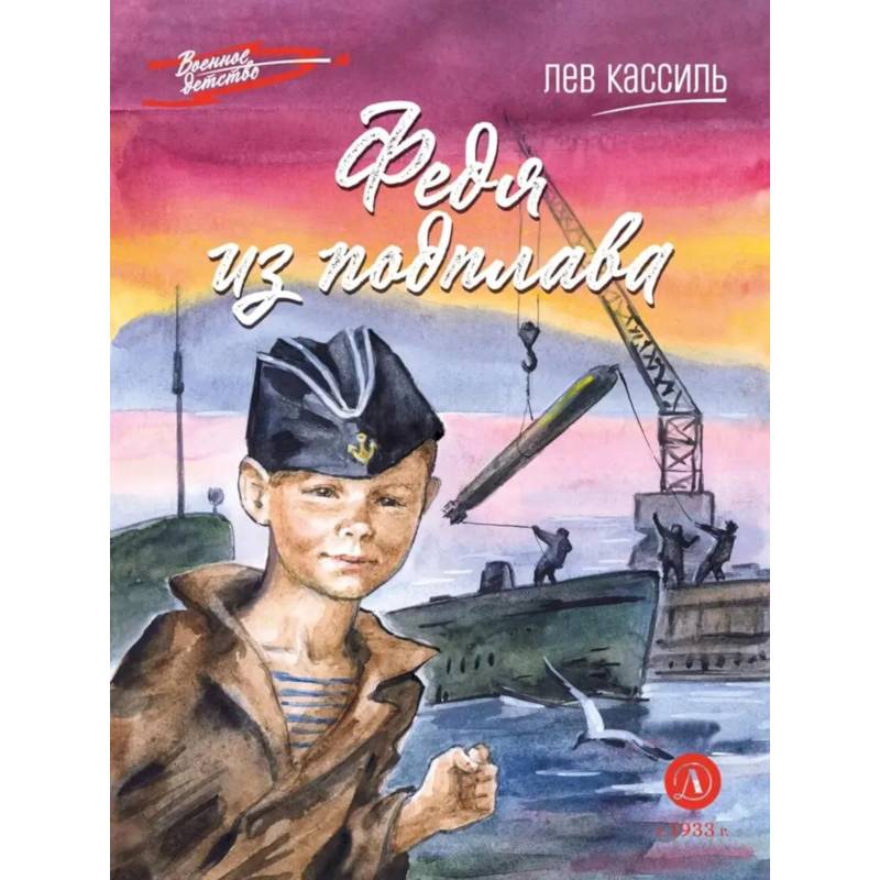 Фото Федя из подплава: рассказы