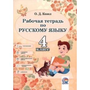Фото Русский язык. 4 класс. Рабочая тетрадь
