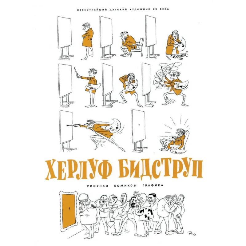 Фото Херлуф Бидструп. Рисунки. Комиксы. Графика