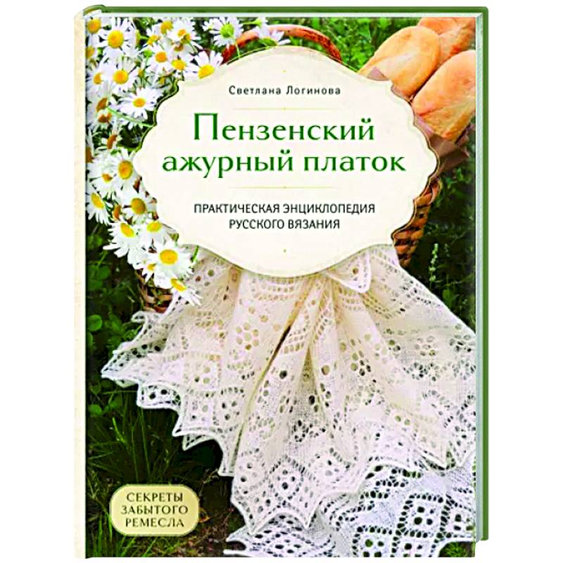 Фото Пензенский ажурный платок. Секреты забытого ремесла. Практическая энциклопедия русского вязания