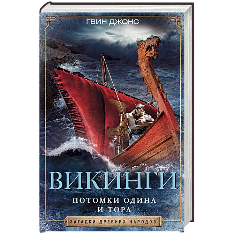Фото Викинги. Потомки Одина и Тора