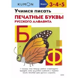 Фото Учимся писать печатные буквы русского алфавита