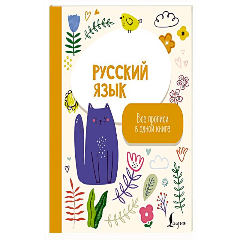 Фото Русский язык: все прописи в одной книге