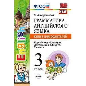 Фото Грамматика английского языка. Книга для родителей. 3 класс. К учебнику 'Spotlight. Английский в фокусе. 3 класс'. ФГОС