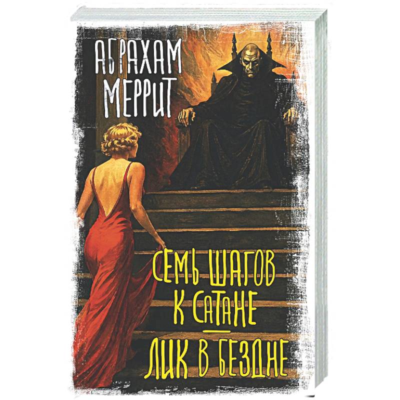 Фото Семь шагов к Сатане. Лик в бездне