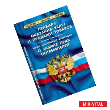 Фото Правила оказания услуг и продажи товаров. Закон Российской Федерации 'О защите прав потребителей'