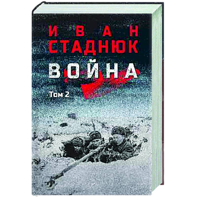 Фото Война. Том 2