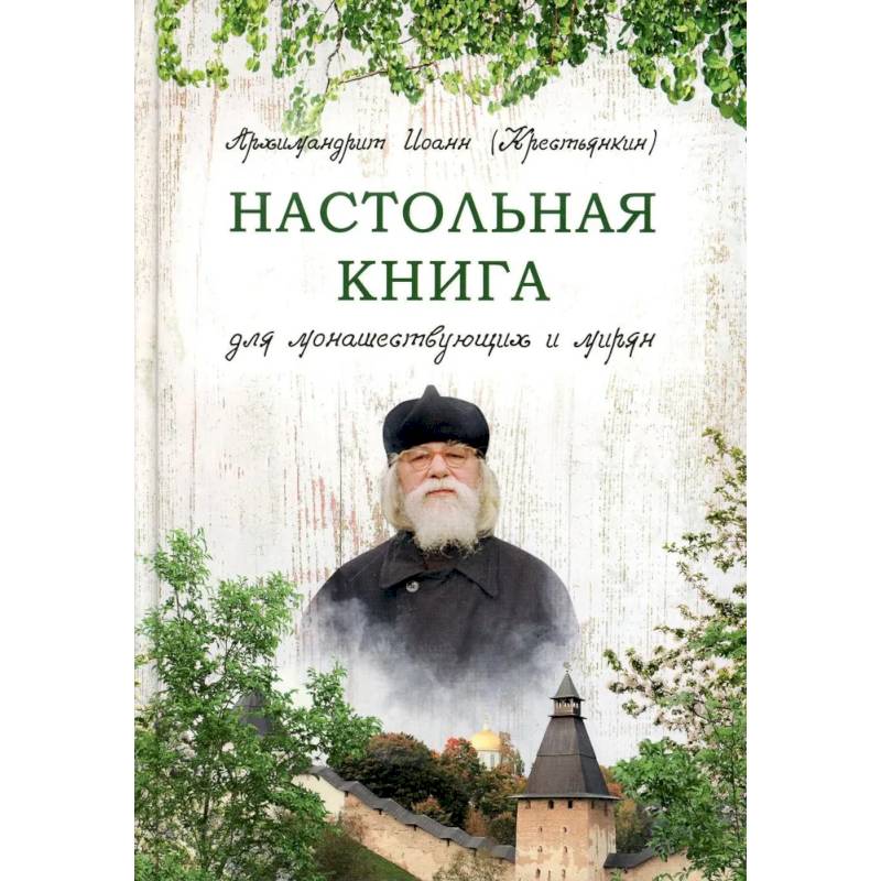 Фото Настольная книга для монашествующих и мирян