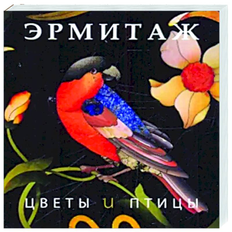 Фото Эрмитаж. Цветы и птицы