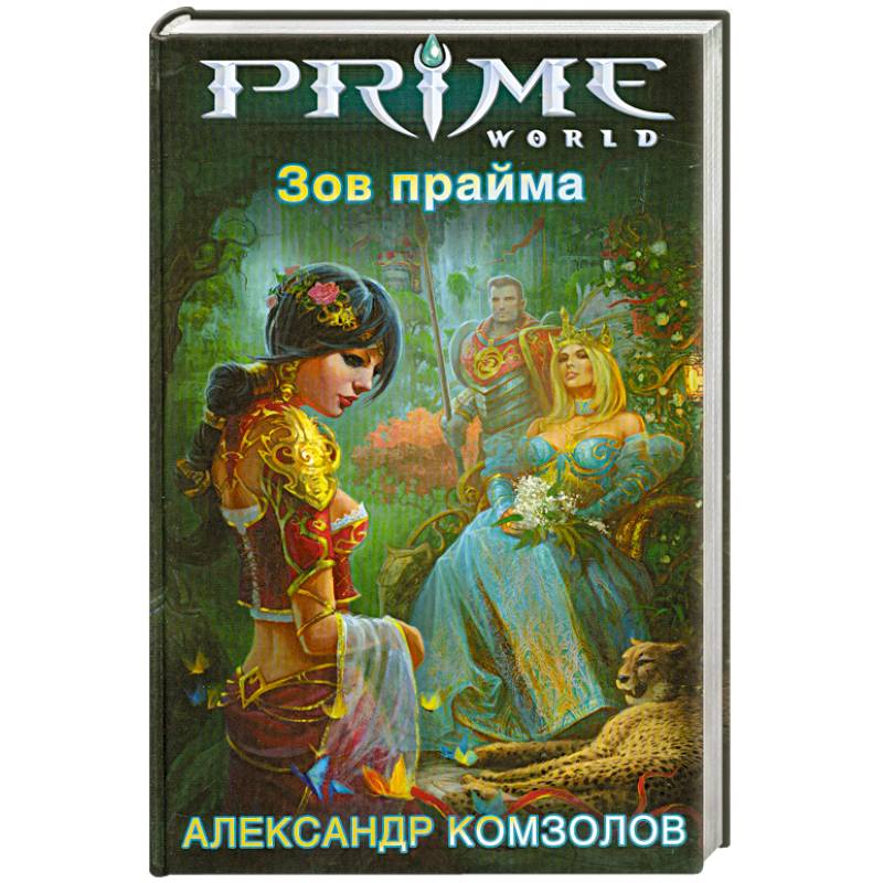Фото Зов прайма