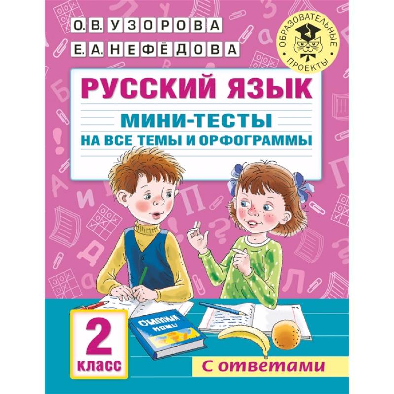 Фото Русский язык. Мини-тесты на все темы и орфограммы. 2 класс