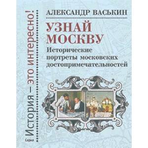 Фото Узнай Москву. Исторические портреты московских достопримечательностей