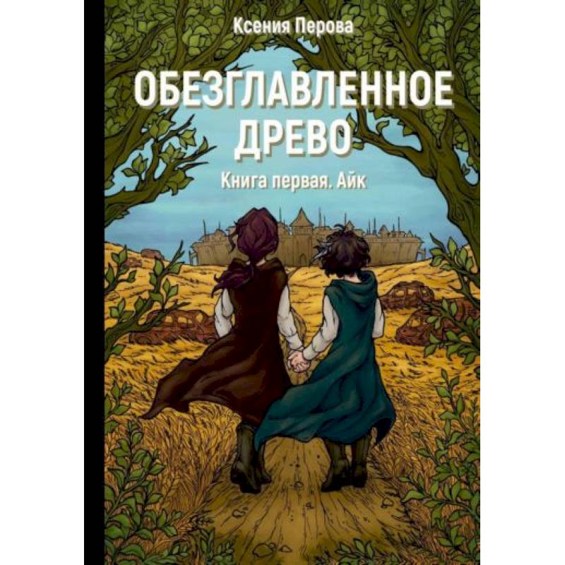 Фото Обезглавленное древо. Книга 1: Айк