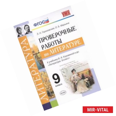 Фото Проверочные работы по литературе. 9 класс. К учебнику В. Я. Коровиной и др. 'Литература. 9 класс'