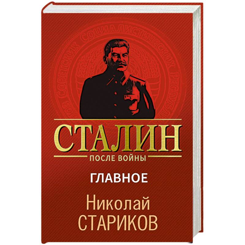 Фото Сталин после войны. Главное