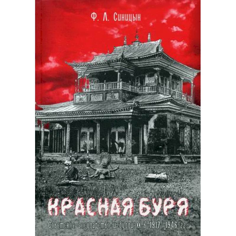 Фото Красная буря. Советское государство и буддизм в 1917–1946 гг