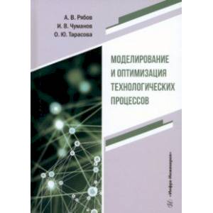 Фото Моделирование и оптимизация технологических процессов. Учебное пособие