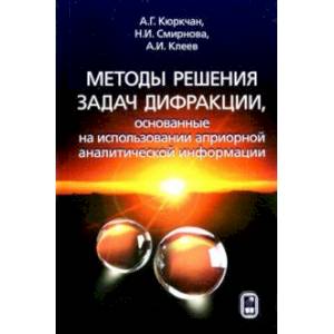 Фото Методы решения задач дифракции, основанные на использовании априорной аналитической информации