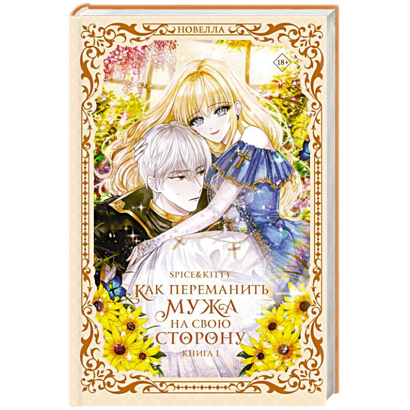Фото Как переманить мужа на свою сторону. Книга 1