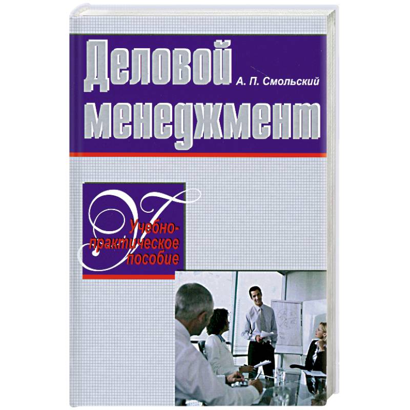 Фото Деловой менеджмент. Учебно-прктич.пособие