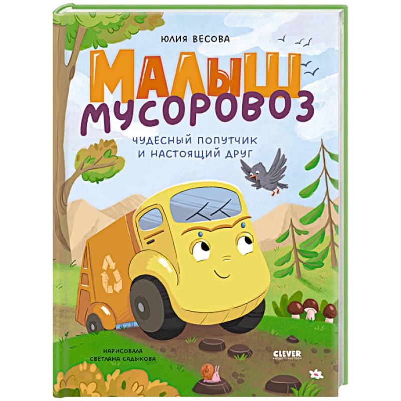 Фото Малыш мусоровоз. Чудесный попутчик и настоящий друг