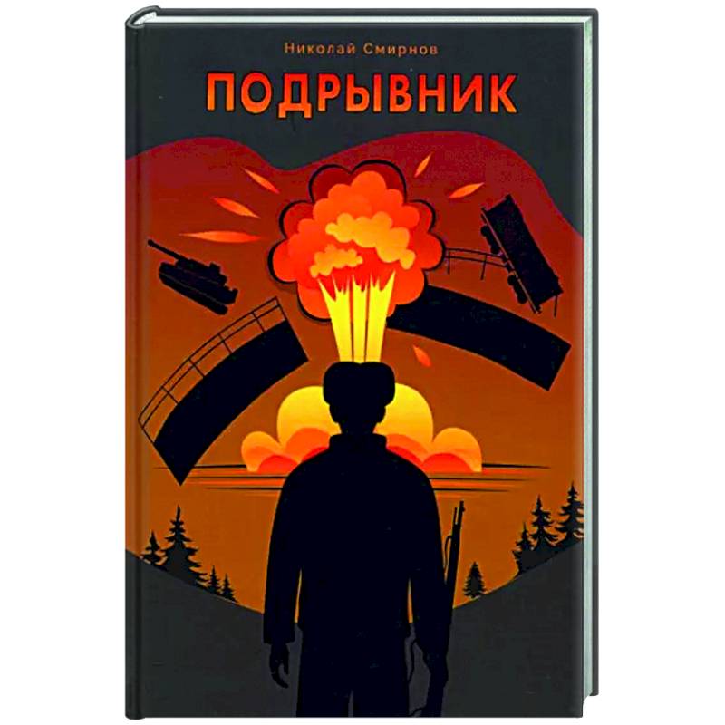 Фото Подрывник