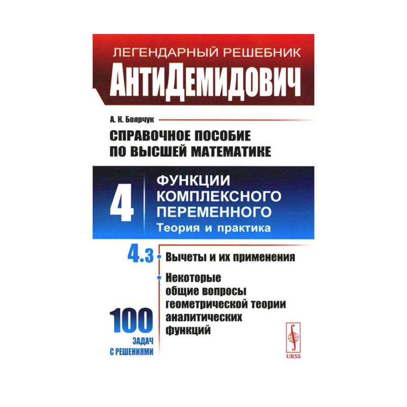 Фото АнтиДемидович. Справочное пособие по высшей математике. Т. 4. Функции комплексного переменного. Теория и практика. Ч. 3.  Вычеты и их применения